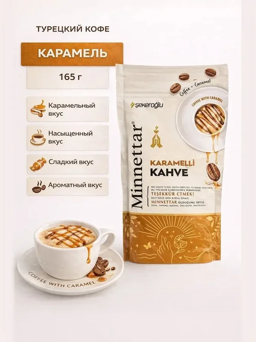 Sekeroglu Турецкий кофе с карамелью 165 гр, 165 г