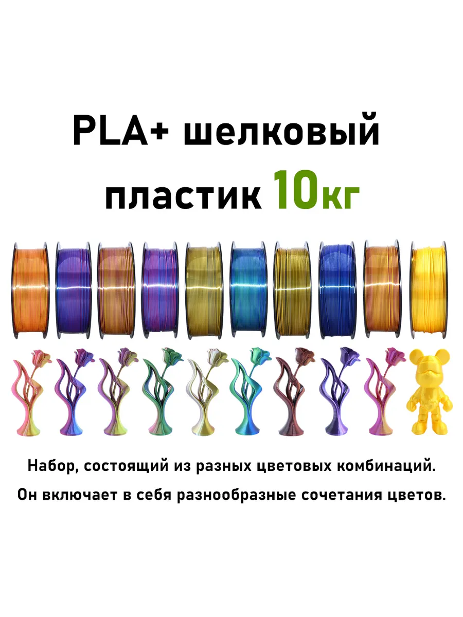 PLA + шелковая текстура, комбинация 10 кг, 1.75 мм