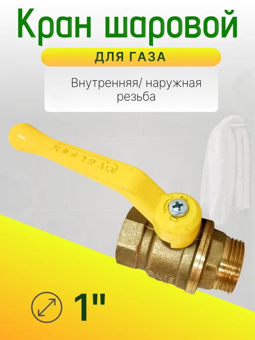 Кран газовый 1 дюйм Ду-25 гайка-штуцер рычаг, желтый, фото 2