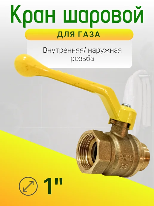 Кран газовый 1 дюйм Ду-25 гайка-штуцер рычаг, желтый, фото 3