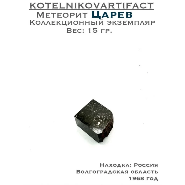Метеорит Царев, 15 гр.