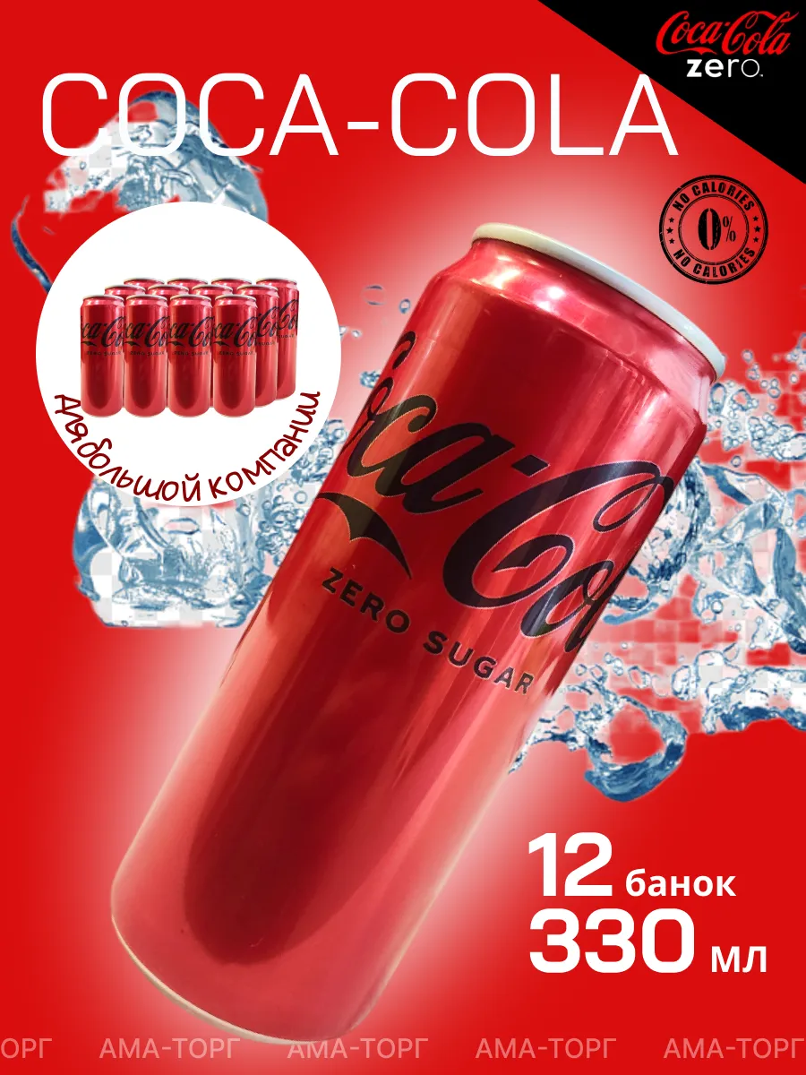 Coca Cola Zero, без сахара Ирак, 330 мл х 12 шт