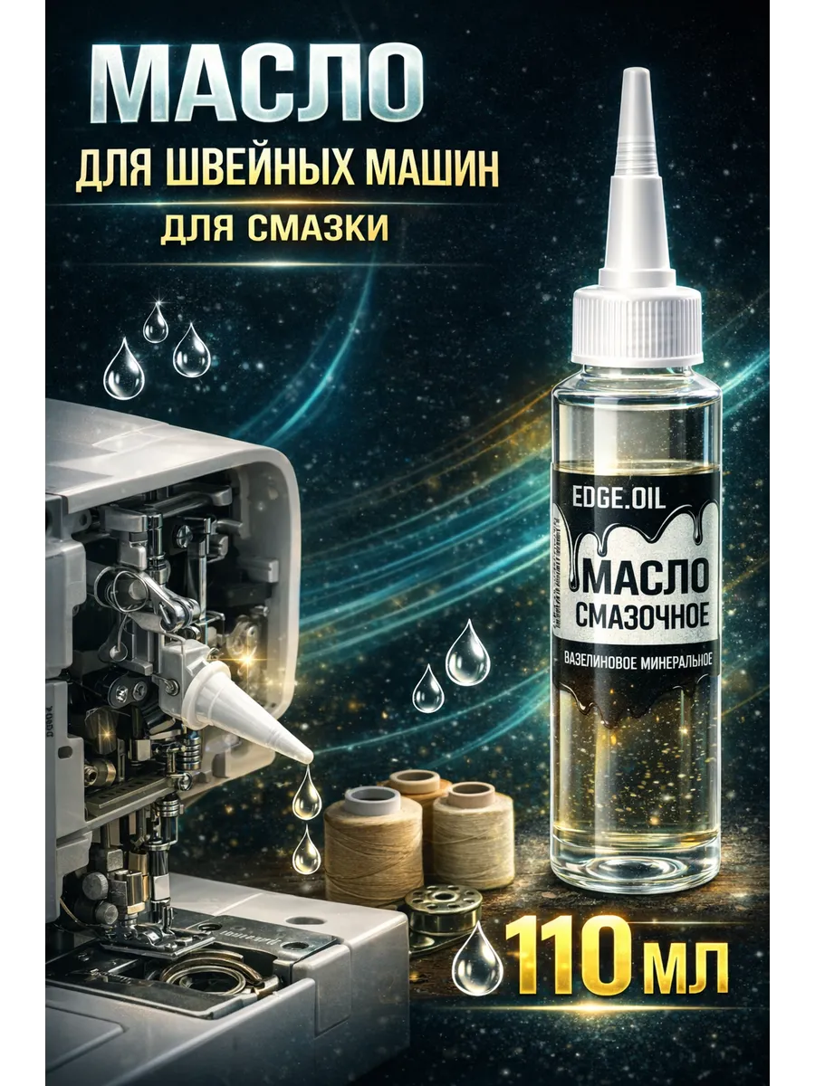 Масло для швейных машин для смазки 110 мл