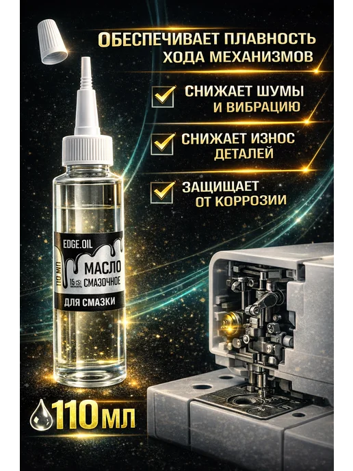 EDGE_OIL Масло для швейных машин для смазки 110 мл, 110 мл, фото 3