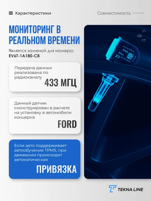 TEKNA LINE Датчики давления шин Ford Focus 3 Mondeo Fiesta Kuga C-Max, 4 шт, фото 2