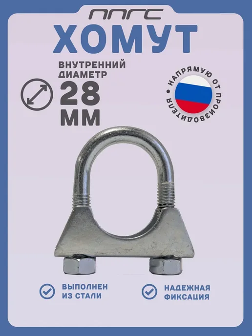 ППГС Хомут стремяночный 28 мм, вариант