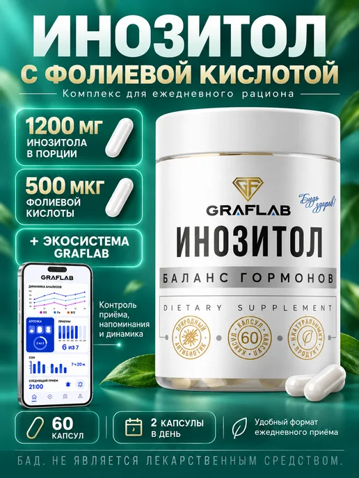 Инозитол с фолиевой кислотой, 1200 мг, витамины для женщин