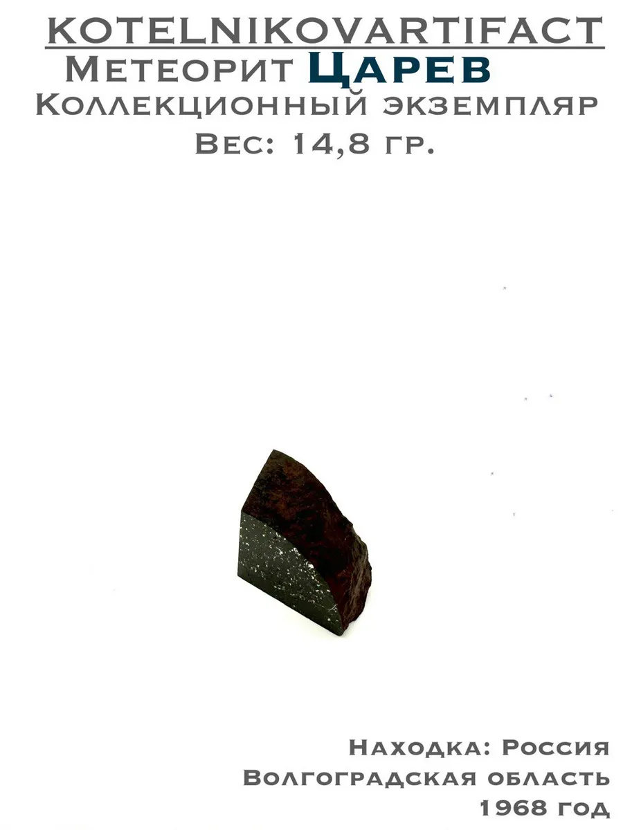 Царев метеорит каменный -14,8 гр.
