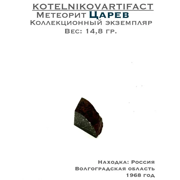Царев метеорит каменный -14,8 гр.