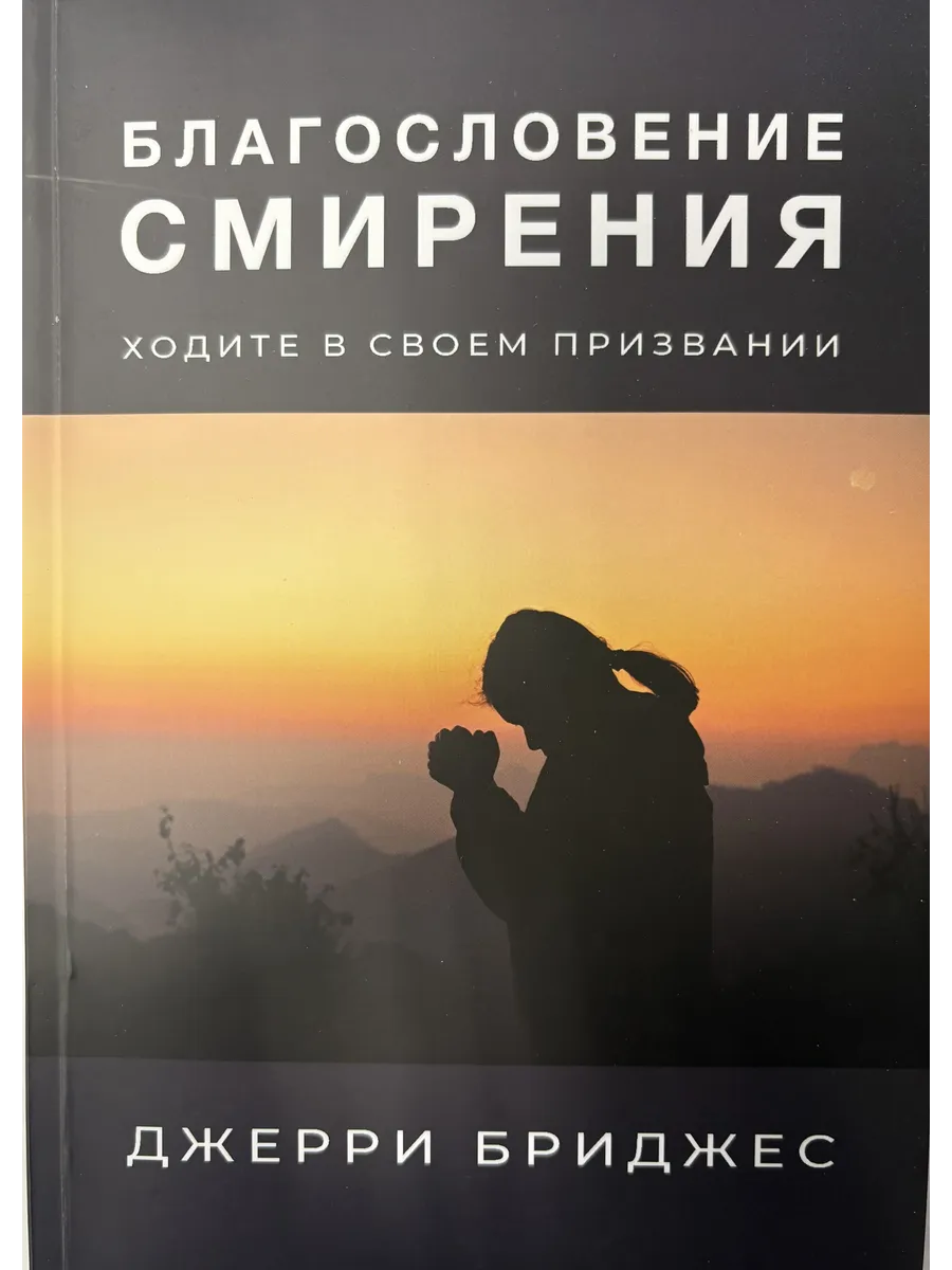 Благословение смирения