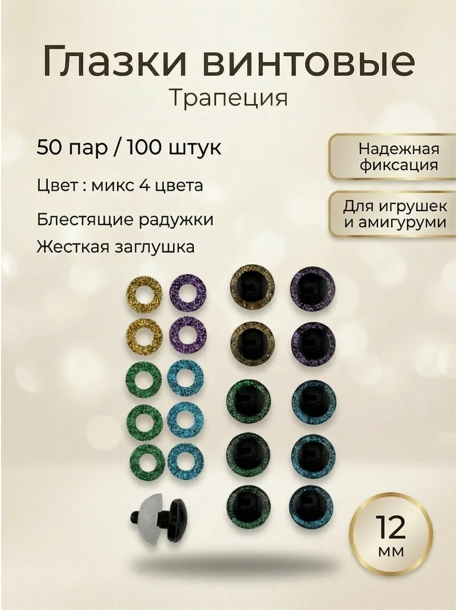Глазки 12 мм микс 4 цвета 100 штук