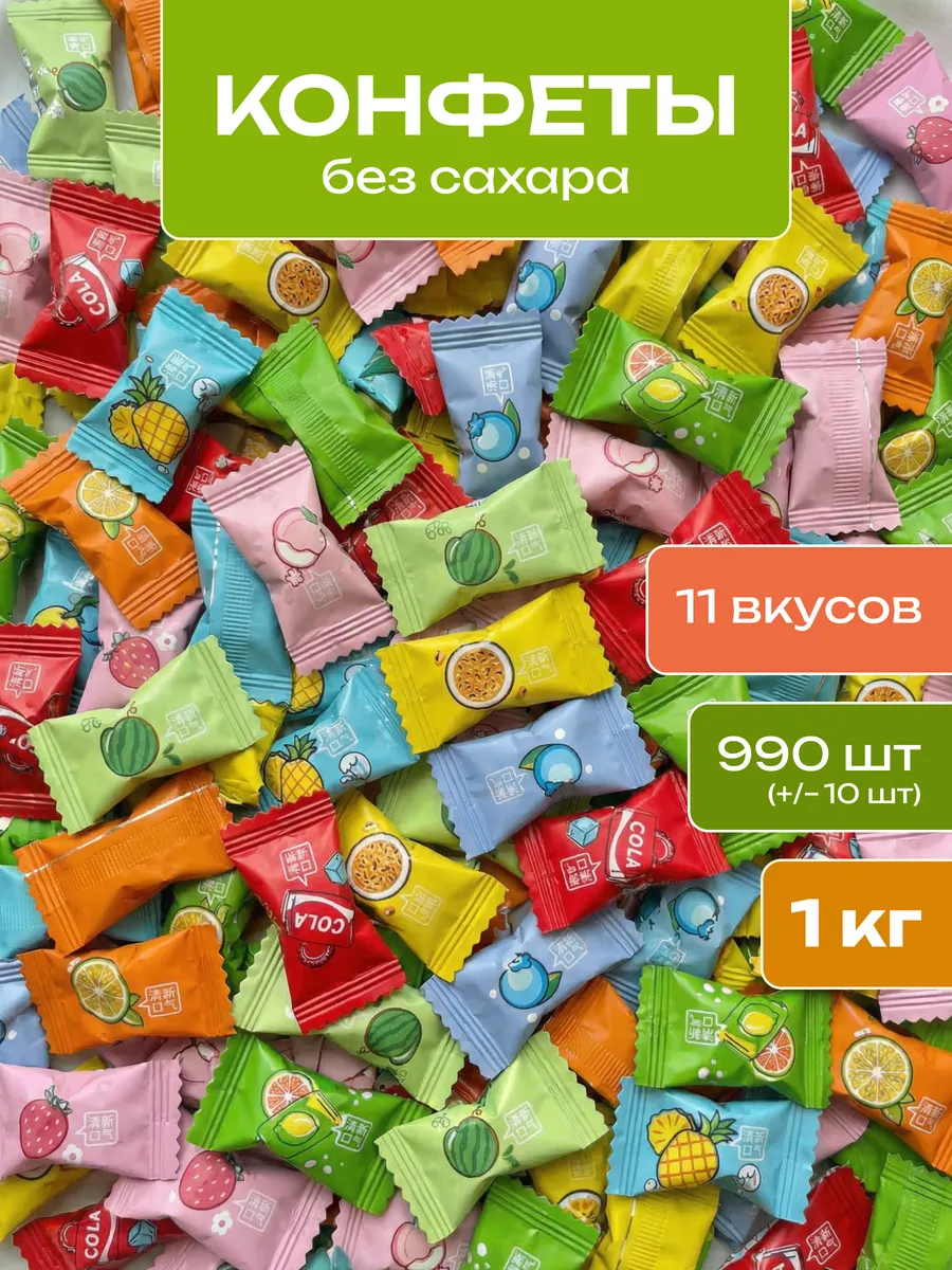 Фруктовые конфеты леденцы китайские без сахара
