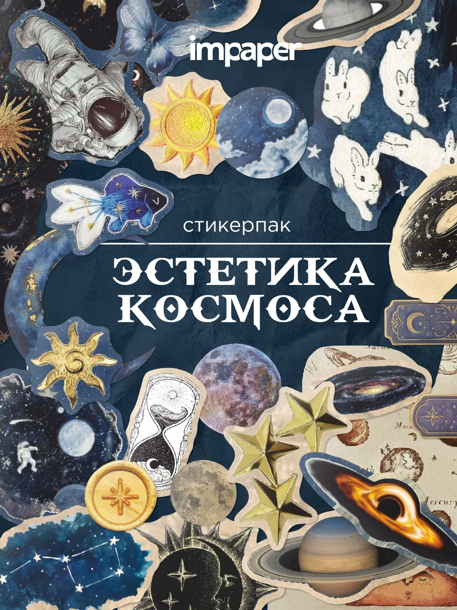 Эстетичные наклейки для скрапбукинга космос астрология