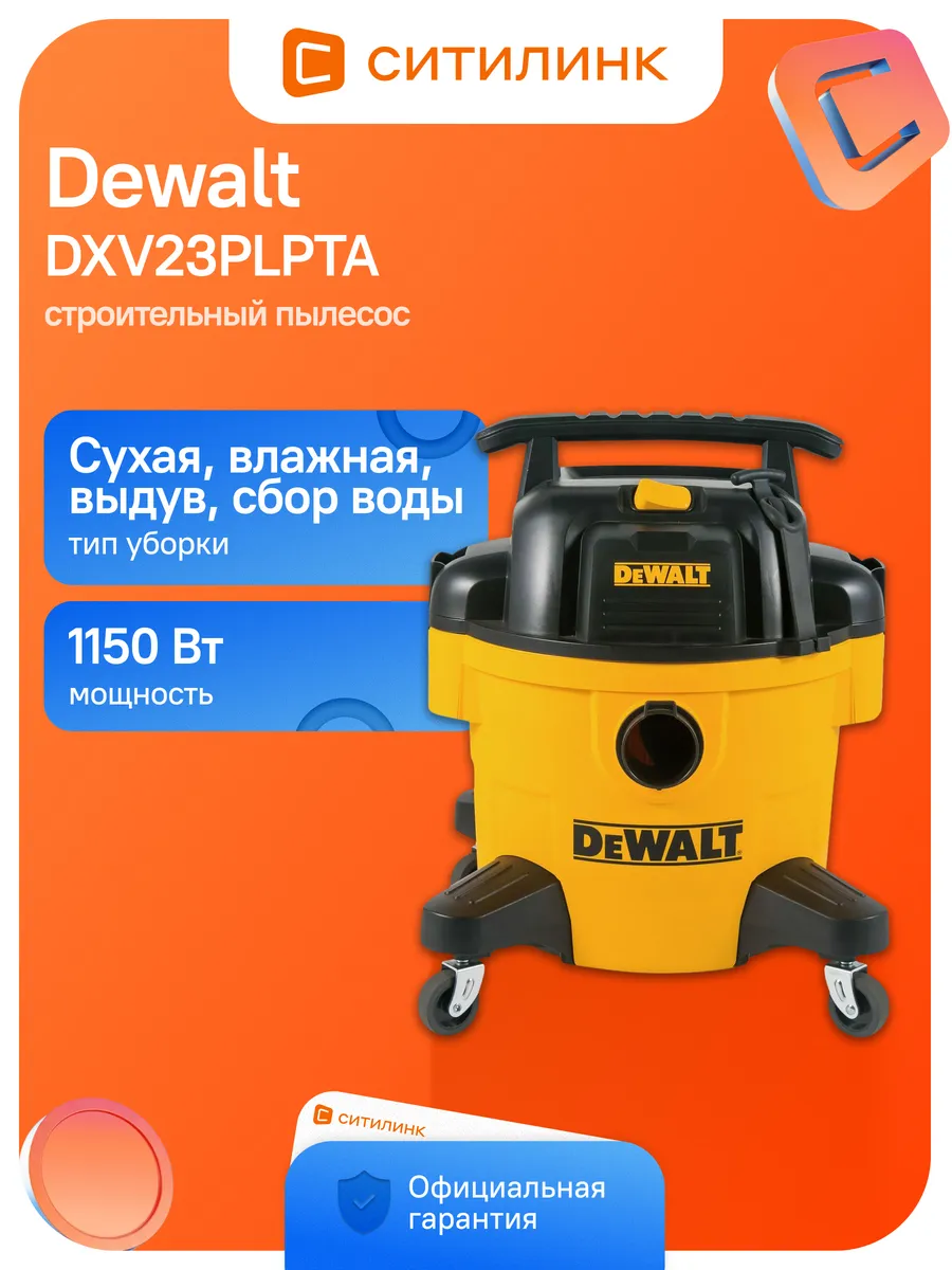 Строительный пылесос DXV23PLPTA 1150Вт желтый
