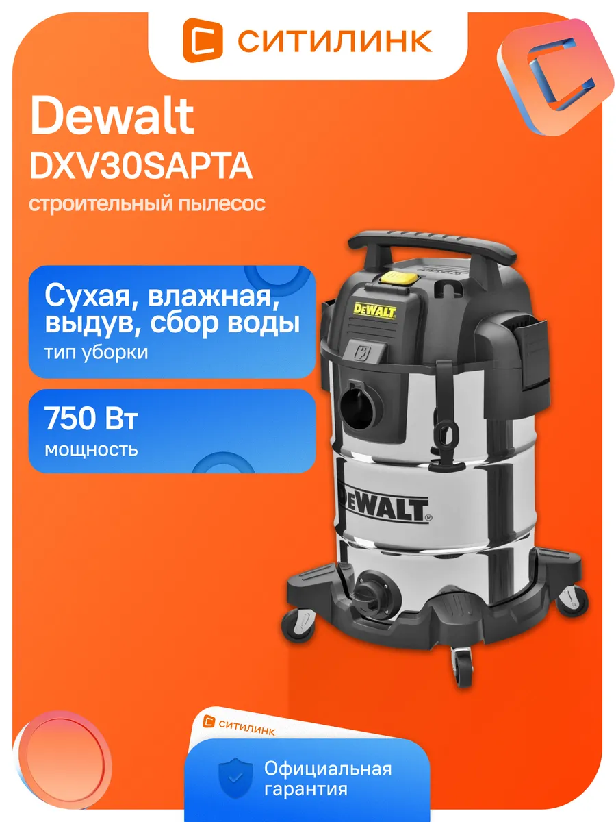 Строительный пылесос DXV30SAPTA 750Вт серебристый