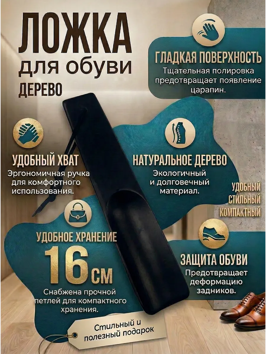 Ложка для обуви дерево 16 см