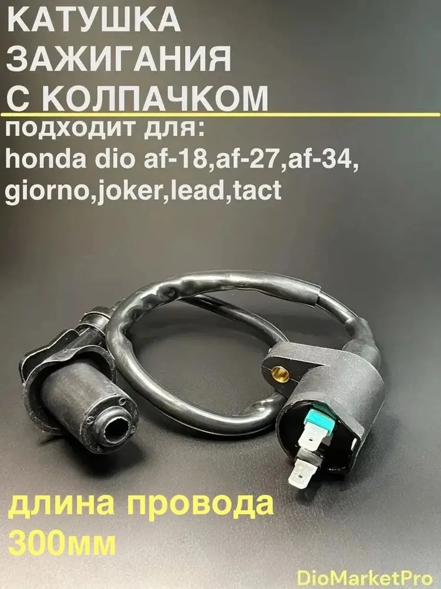 Катушка зажигания на скутер Honda Dio со свечным колпачком