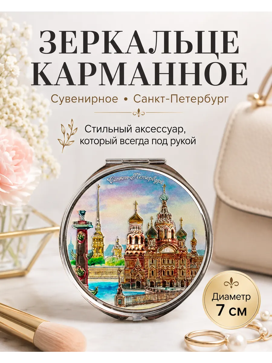 Зеркальце сувенирное Санкт-Петербург Спас на Крови 7см
