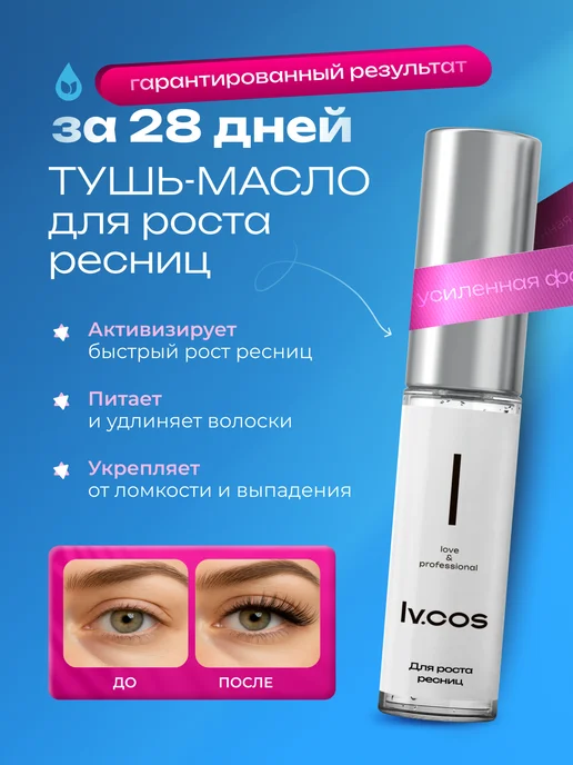 LV.COS Тушь для ресниц для роста масло, черный, фото 2