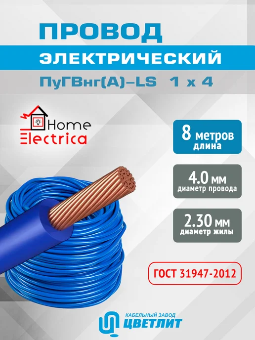 КЗ Цветлит Провод электрический ПуГВнг(А)-LS ГОСТ Белый 1 х 2,5 - 2м, 1x4, 8 м, синий