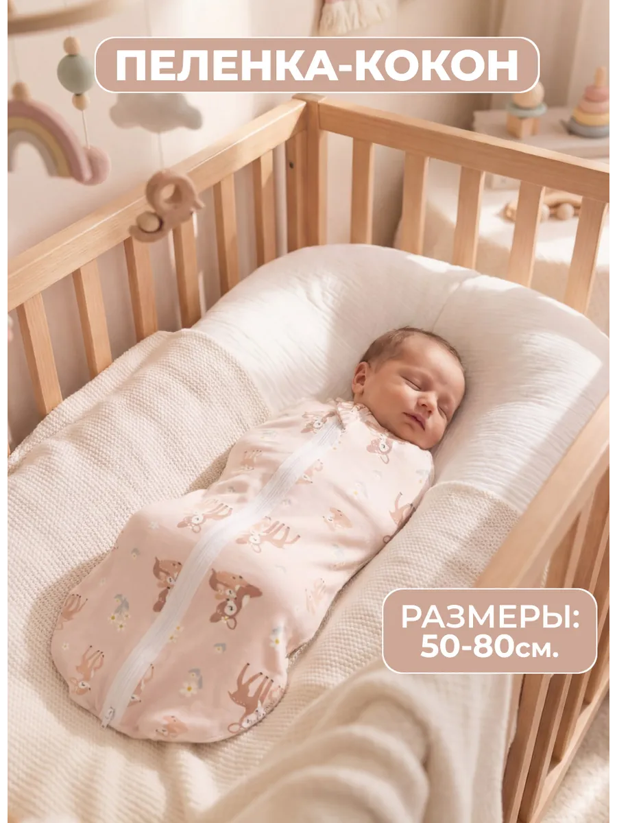 Пеленка кокон для новорожденных на замочке