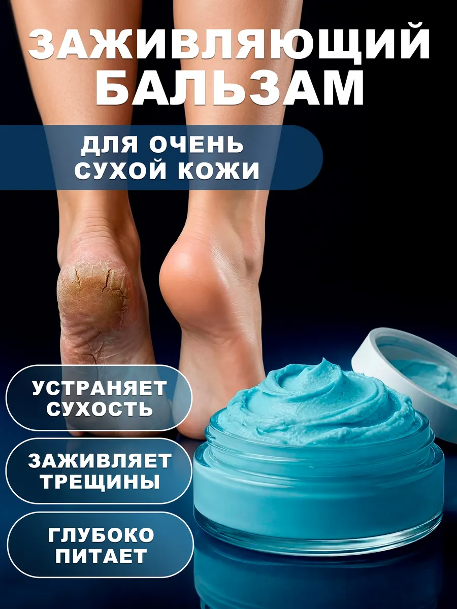 Заживляющий крем-бальзам для очень сухой кожи ног