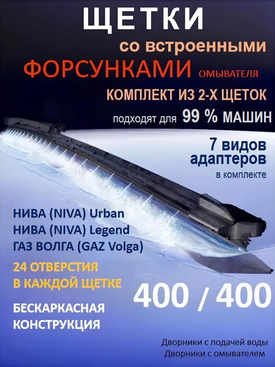 Щетки стеклоочистителя дворники 400 на 400 с омывателем