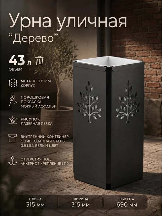 Mebel_Park32 Урна уличная "Дерево", белый
