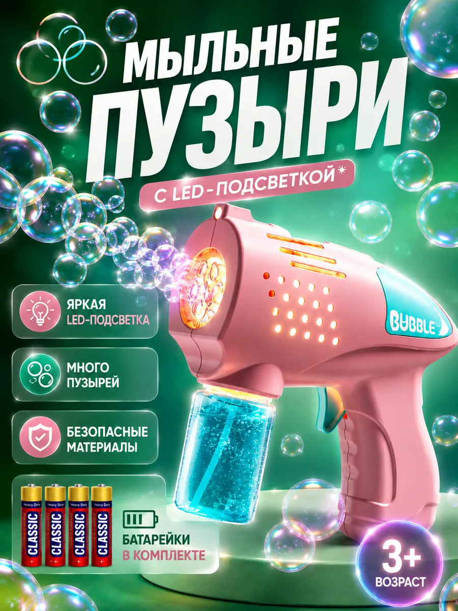 Мыльные пузыри пистолет