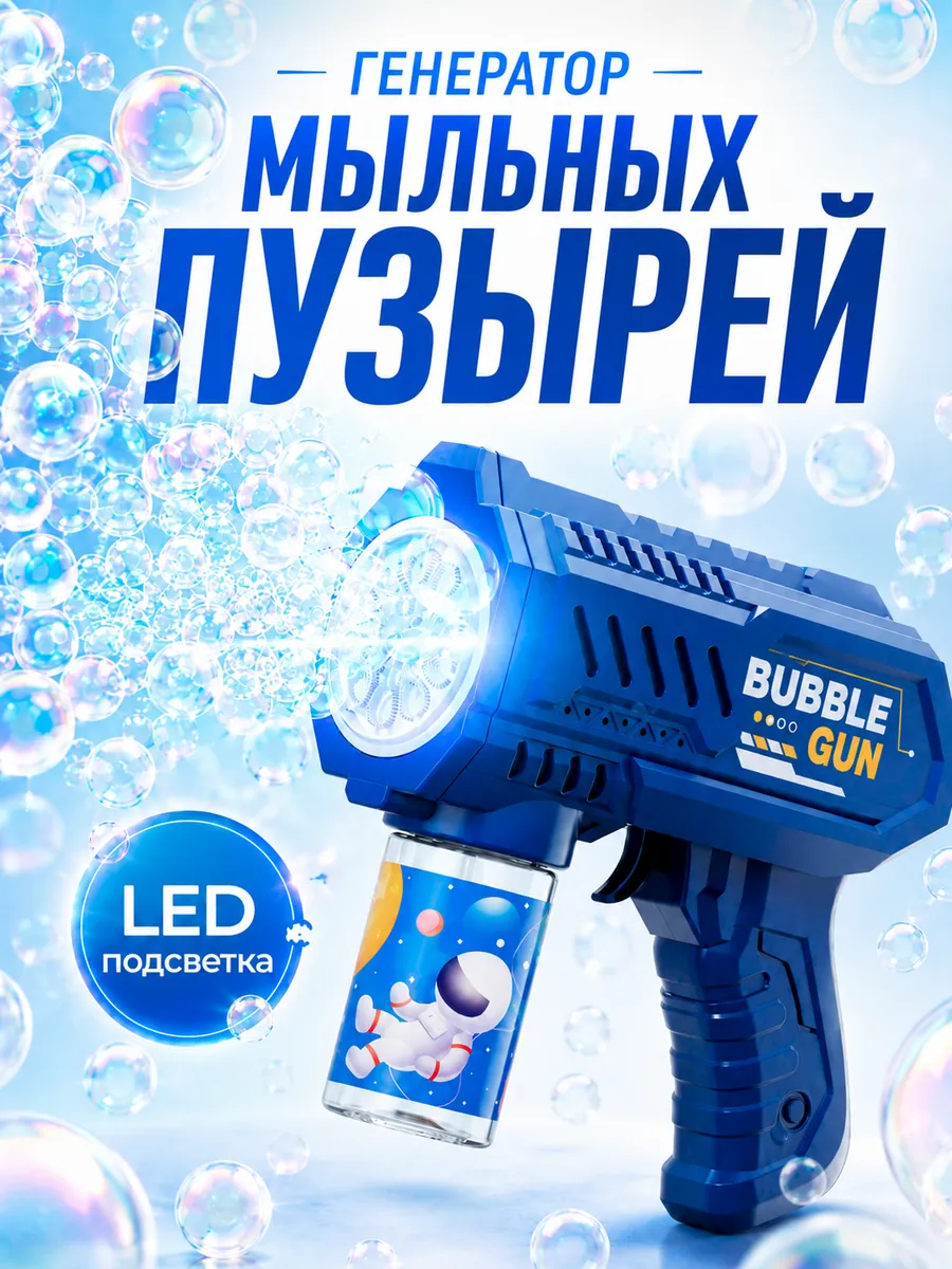 Мыльные пузыри пистолет