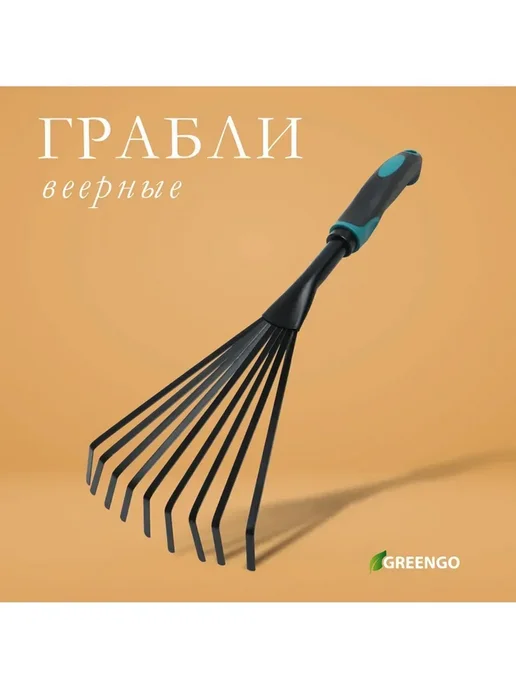 Greengo Комфортные веерные грабли для сада 40 см, черный, фото 2