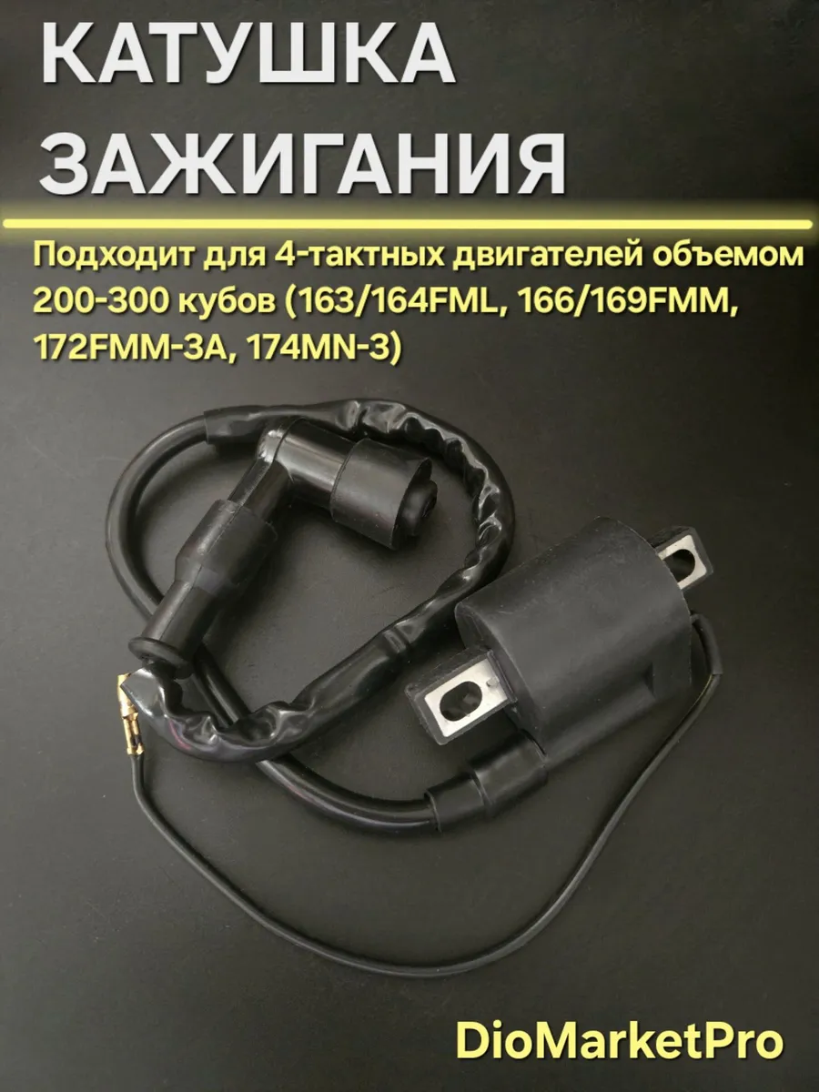 Катушка зажигания на питбайк 200-300cc