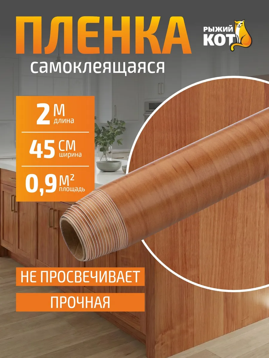 Самоклеющаяся пленка для мебели