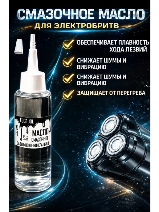 EDGE_OIL Масло для электробритв и триммеров силиконовое 110 мл, 110 мл, фото 3
