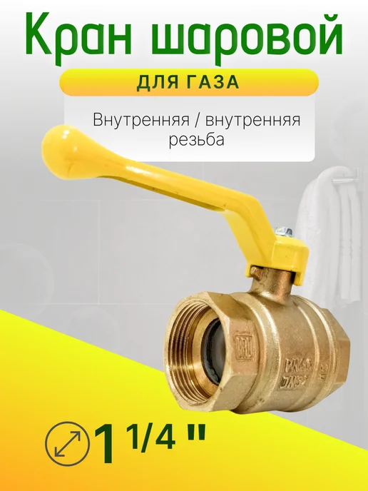 Кран газовый 1 1 4 дюйма Ду-32 гайка-гайка рычаг, вариант, фото 2