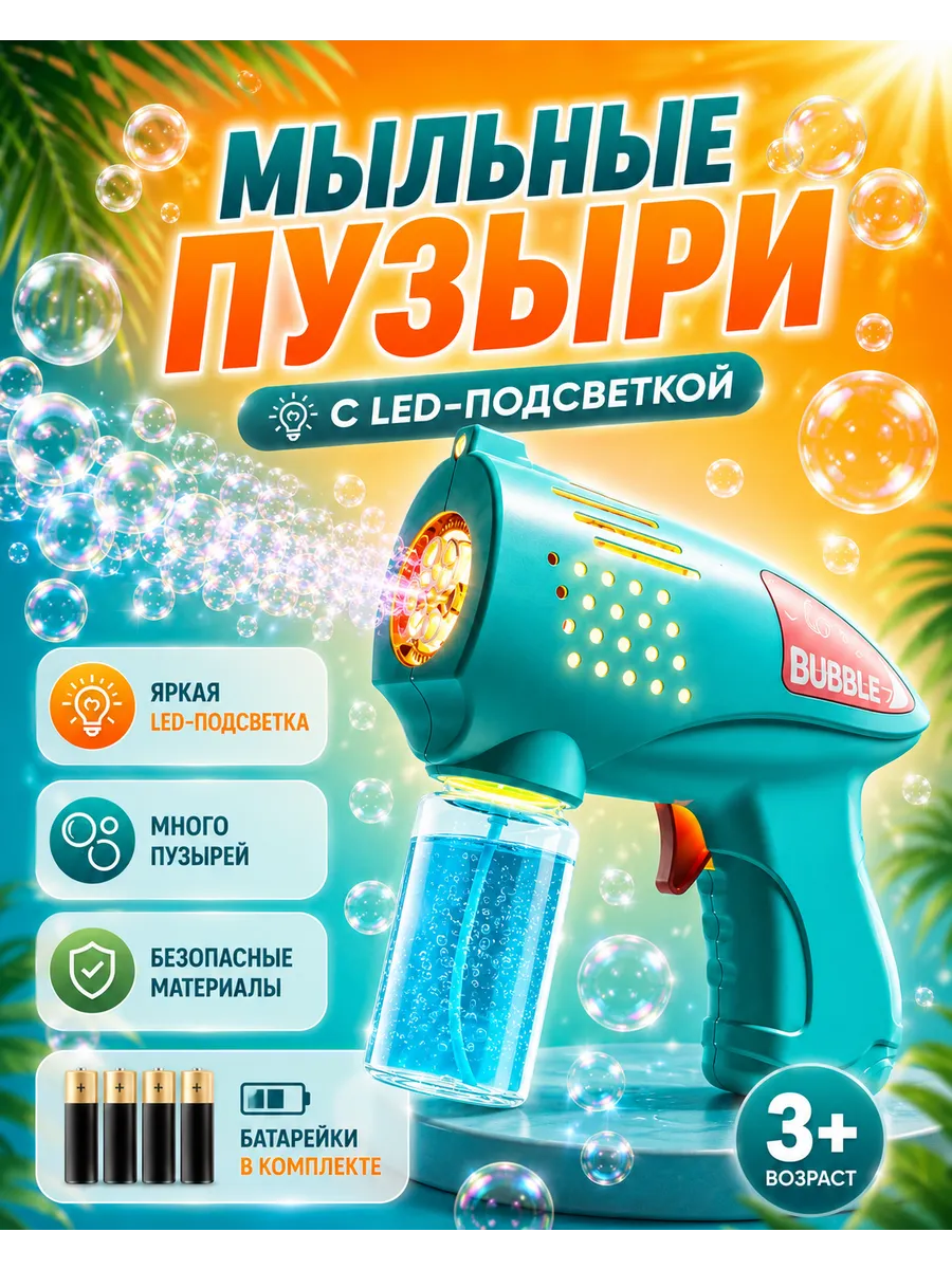 Мыльные пузыри пистолет
