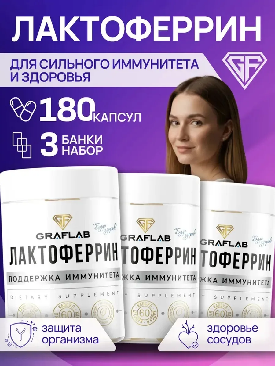 Lactoferrin, 3 jars of 60 capsules
