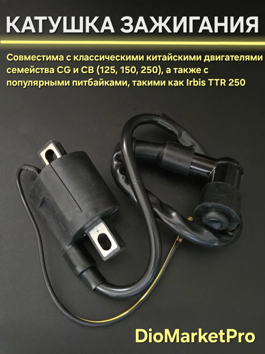 Катушка зажигания на питбайк TTR 250 CG/CB 125/150/250