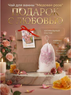 Чай для ванны с лепестками роз и морской солью