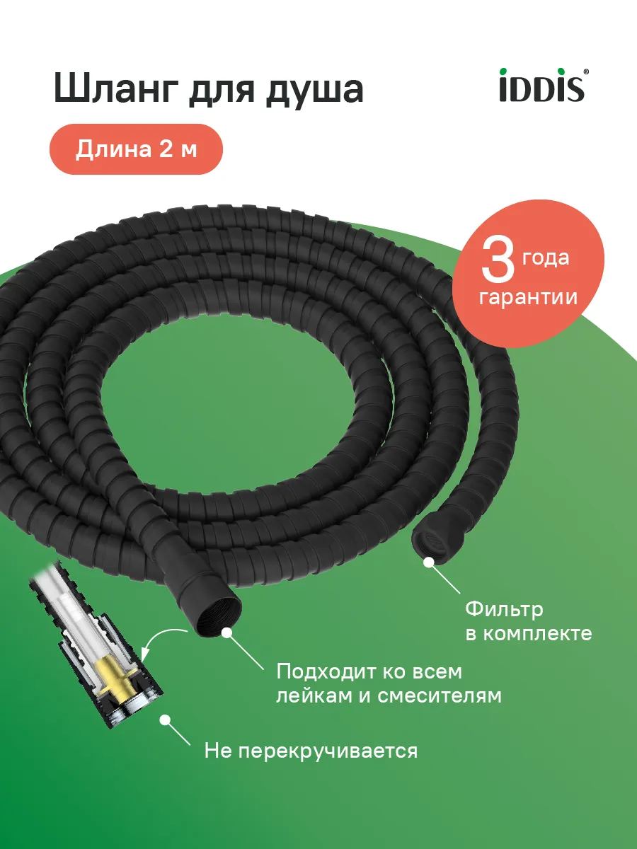 Шланг для душа 2 м в оплетке, черный