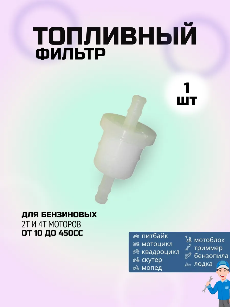 Топливный фильтр универсальный бензофильтр