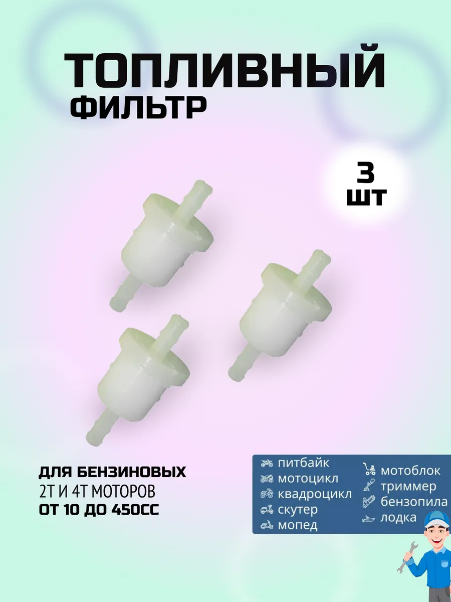 Топливные 3 фильтра универсальных бензофильтров