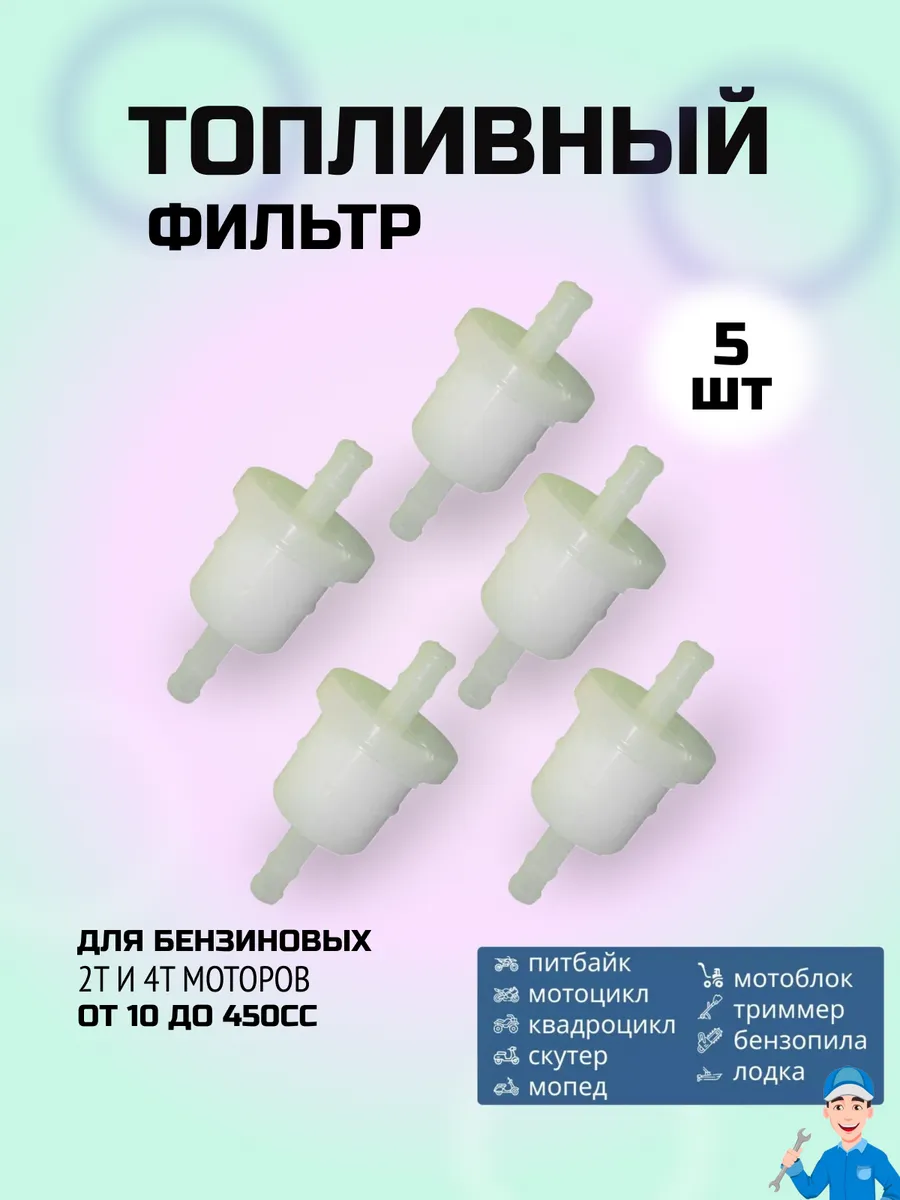 Топливные 5 фильтра универсальных бензофильтров