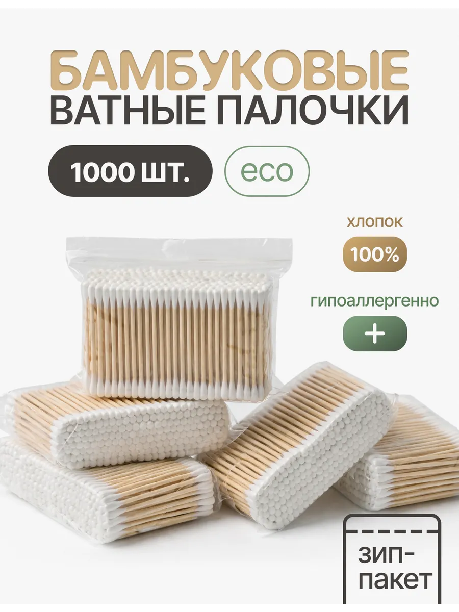 Ватные ушные палочки из бамбука и хлопка - 1000шт