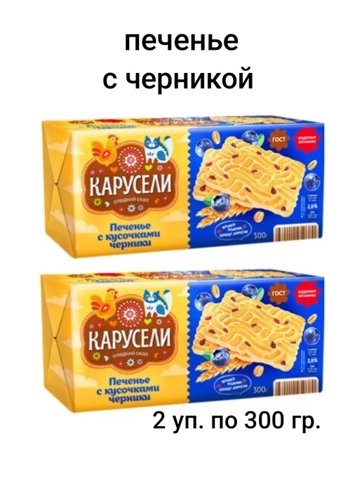 КАРУСЕЛИ Печенье сахарное с черникой 2 шт. по 300 гр, 2 шт, 300 г, фото 3