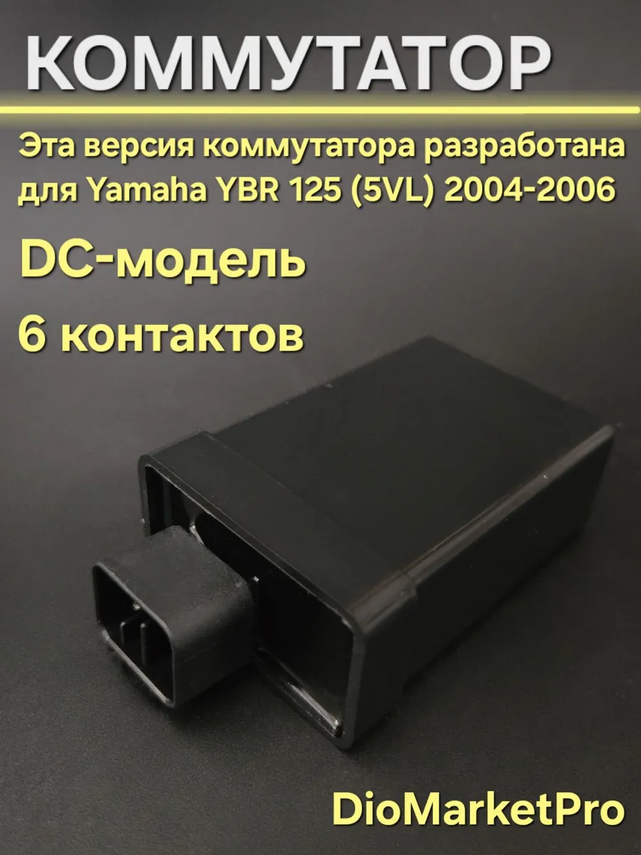Коммутатор на мопед YBR-125 2004-2006 DC (6 пинов)
