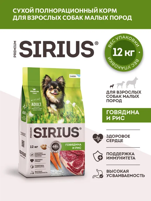 Сухой корм SIRIUS Малых для собак, говядина, 12,13 кг