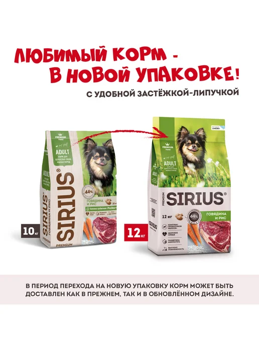 Сухой корм SIRIUS Малых для собак, говядина, 12,13 кг, фото 2