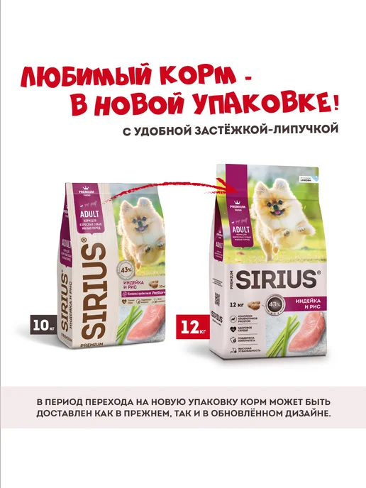 Сухой корм SIRIUS Малых Ри… для собак, индейка, 12,13 кг, фото 2