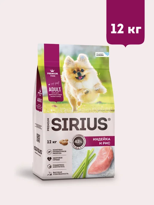 Сухой корм SIRIUS Малых Ри… для собак, индейка, 12,13 кг, фото 3